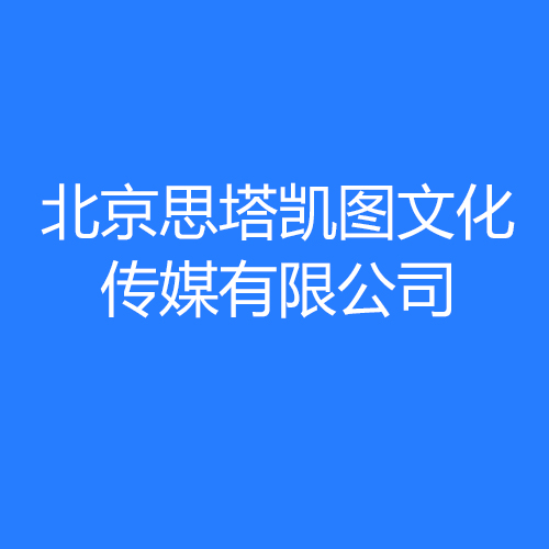 北京思塔凯图文化传媒有限公司